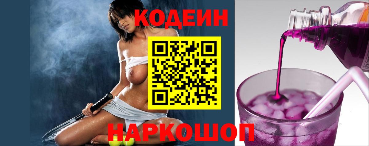Кодеин напиток Lean (лин) Шадринск